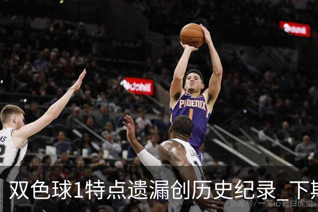 双色球1特点遗漏创历史纪录 下期强势回归？