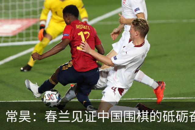 常昊：春兰见证中国围棋的砥砺奋进与蓬勃崛起